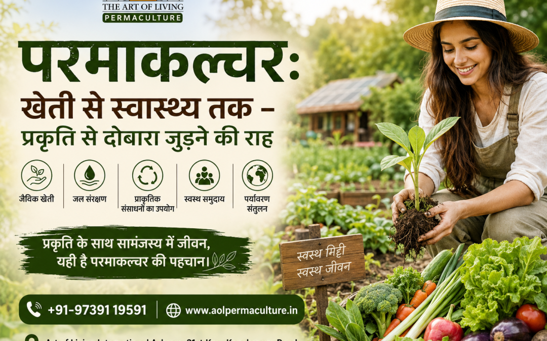 परमाकल्चर खेती से स्वास्थ्य तक – प्रकृति से दोबारा जुड़ने की राह